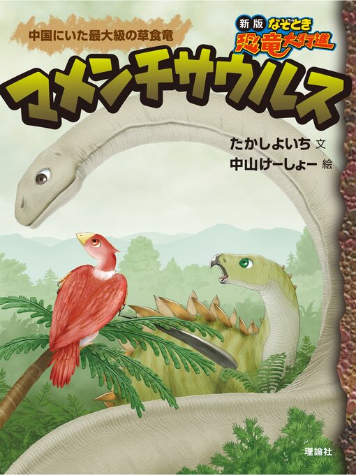 たかしよいち作の新版なぞとき恐竜大行進５　マメンチサウルスの作品詳細 - 貸出可能